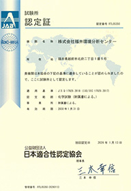 JIS Q 17025試験所認定書